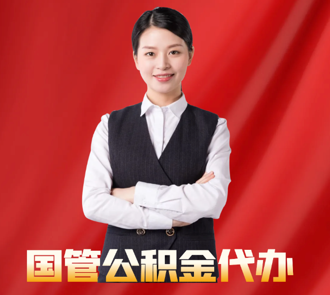 内江找公积金代办公司注意事项